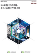 웨어러블 전자기기용 초고신축성 전도체 소재