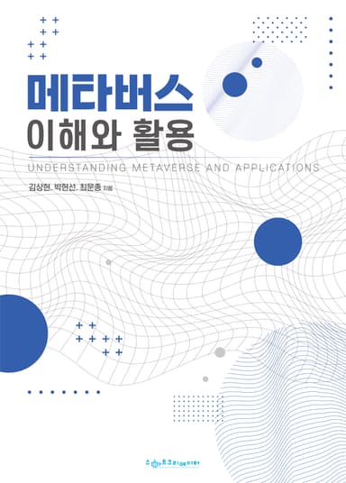 메타버스 이해와 활용