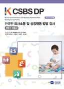 K CSBS DP 한국판 의사소통 및 상징행동 발달 검사