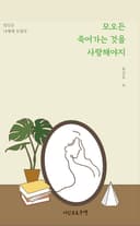 모오든 죽어가는 것을 사랑해야지
