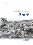 조운동