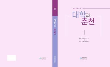 대학과 춘천