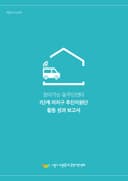 찾아가는 동주민센터 1단계 자치구 추진지원단 활동 성과 보고서