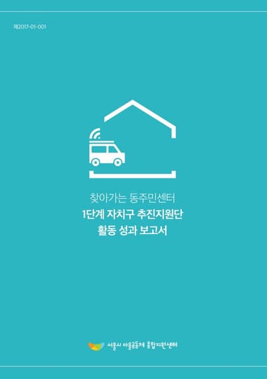 찾아가는 동주민센터 1단계 자치구 추진지원단 활동 성과 보고서