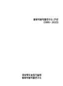 봉화약용작물연구소 27년