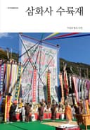 삼화사 수륙재
