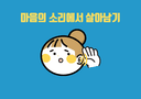마음의 소리에서 살아남기