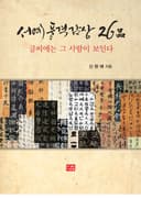 서예 풍격감상 26品