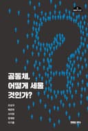 공동체, 어떻게 세울 것인가?