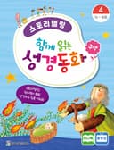 스토리텔링 함께읽는 성경동화 구약 4권