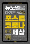 뉴노멀로 다가온 포스트 코로나 세상