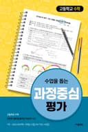 수업을 돕는 과정중심평가