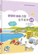 문장이 술술 스텝