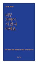 너무 가까이 서 있지 마세요