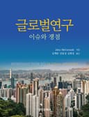 글로벌연구
