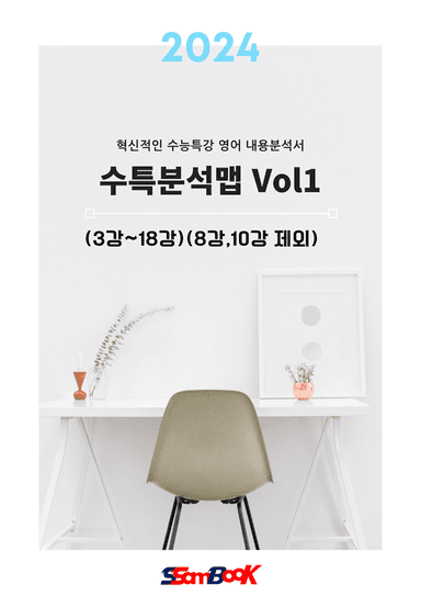 수특분석맵(2024)Vol1