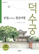 궁궐로 떠나는 힐링여행: 덕수궁