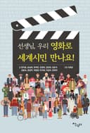 선생님, 우리 영화로 세계시민 만나요!