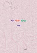 시와 사랑과 힐링을
