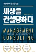 세상을 컨설팅하다