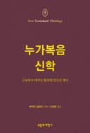누가복음 신학