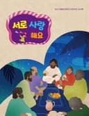 2023년 여름성경학교 서로 사랑해요 어린이부 교사용