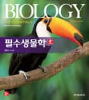 필수생물학