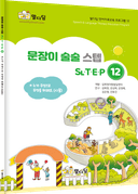 문장이 술술 스텝