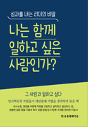 나는 함께 일하고 싶은 사람인가?