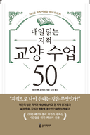 365일 지적 여생을 보내기 위한 매일 읽는 지적 교양 수업 50