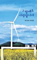 그럼에도 사랑합니다