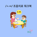 /ㅅ, ㅆ/ 조음치료워크북