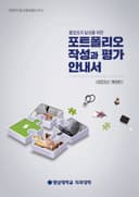 개정판 졸업성과 달성을 위한 포트폴리오 작성과 평가 안내서