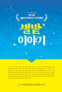 별밭 이야기