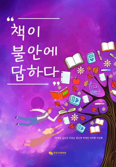 책이 불안에 답하다