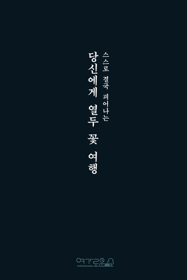 스스로 결국 피어나는 당신에게 열두 꽃 여행