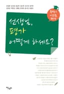 선생님, 평가 어떻게 하세요?