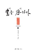서書를 서序하다