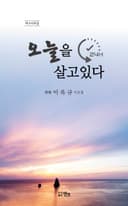 오늘을 살고 있다