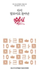 다시 말모이로 돋아난 별빛