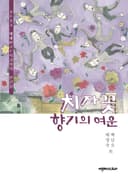 치자꽃 향기의 여운