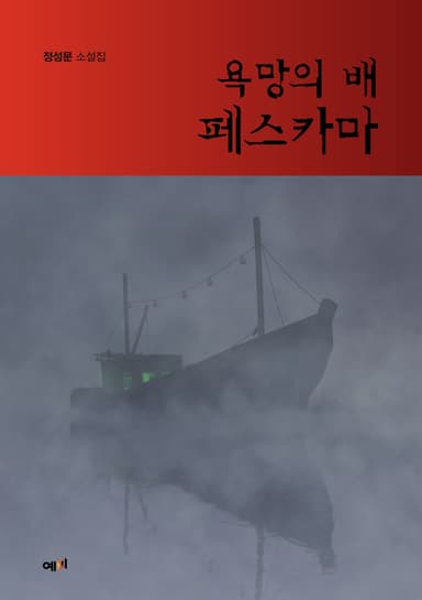 욕망의 배 페스카마