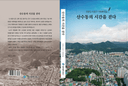산수동의 시간을 걷다