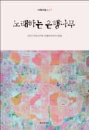 노래하는 은행나무