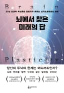 뇌에서 찾은 미래의 답