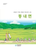 동내면