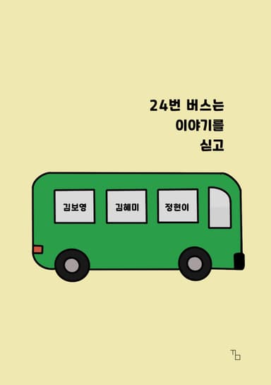 24번 버스는 이야기를 싣고