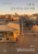 스물둘, 혼자 떠나는 남미여행