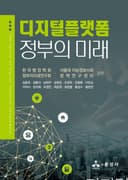디지털플랫폼정부의 미래
