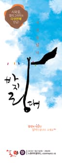 바지랑대